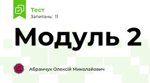 Модуль 2