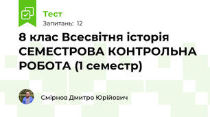 8 клас Всесвітня історія СЕМЕСТРОВА КОНТРОЛЬНА РОБОТА (1 семестр)