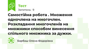 Самостійна робота . Множення одночлена на многочлен. Розкладання многочленів на множники способом винесення спільного множника за дужки. 