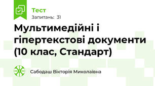 Мультимедійні і гіпертекстові документи (10 клас, Стандарт)