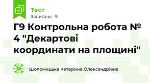 Г9 Контрольна робота № 4 "Декартові координати на площині"