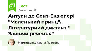 Антуан де Сент-Екзюпері "Маленький принц". Літературний диктант " Закінчи речення"