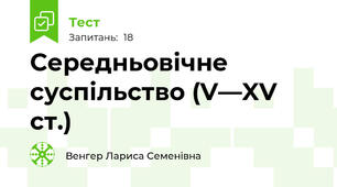 Середньовічне суспільство (V—XV ст.)