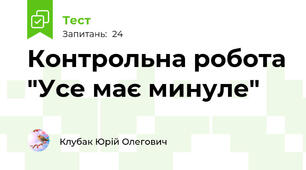 Контрольна робота "Усе має минуле"
