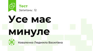 Усе має минуле