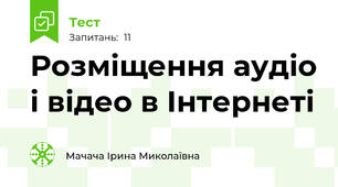 Розміщення аудіо і відео в Інтернеті 