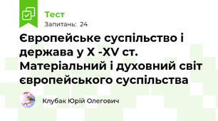 Європейське суспільство і держава у Х -ХV ст. Матеріальний і духовний світ європейського суспільства