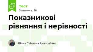 Показникові рівняння і нерівності