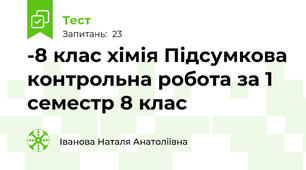 -8 клас хімія Підсумкова контрольна робота за 1 семестр 8 клас