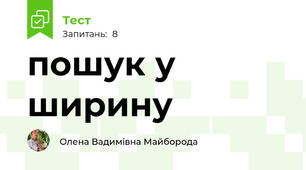 пошук у ширину