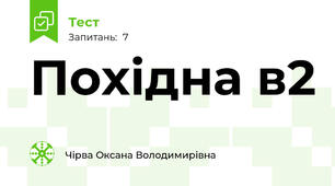 Похідна в2