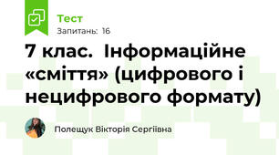 7 клас.  Інформаційне «сміття» (цифрового і нецифрового формату)