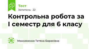  Контрольна робота за І семестр для 6 класу