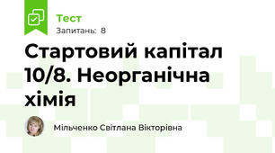 Стартовий капітал 10/8. Неорганічна хімія