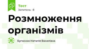  Розмноження організмів