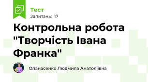 Контрольна робота  "Творчість Івана Франка"  