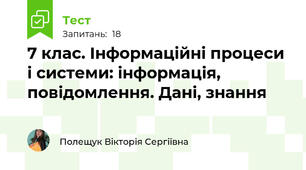 7 клас. Інформаційні процеси і системи: інформація, повідомлення. Дані, знання