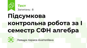 Підсумкова контрольна робота за І семестр СФН алгебра