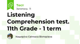 Listening Comprehension test. 11th Grade - 1 term