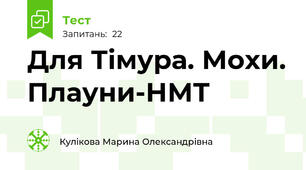 Для Тімура. Мохи. Плауни-НМТ