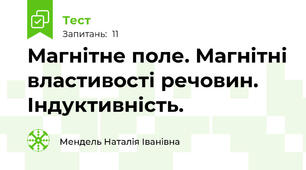 Магнітне поле. Магнітні властивості речовин. Індуктивність.