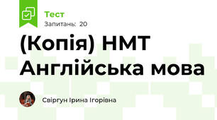 (Копія) НМТ Англійська мова