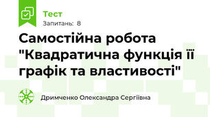 Самостійна робота "Квадратична функція її графік та властивості"