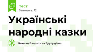Українські народні казки