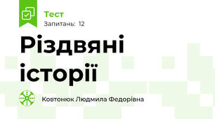 Різдвяні історії
