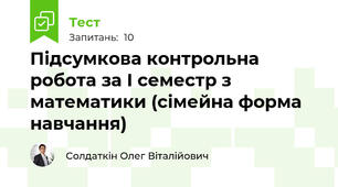 Підсумкова контрольна робота за І семестр з математики (сімейна форма навчання)