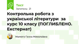 Контрольна робота з української літератури  за курс 10 класу (ПОГЛИБЛЕНО. Екстернат)