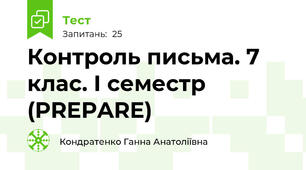 Контроль письма. 7 клас. І семестр (PREPARE)