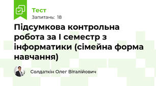 Підсумкова контрольна робота за І семестр з інформатики (сімейна форма навчання)