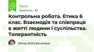Контрольна робота. Етика 6 клас. Взаємодія та співпраця в житті людини і суспільства. Толерантність