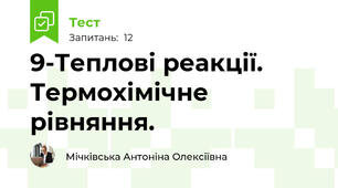 9-Теплові реакції. Термохімічне рівняння.