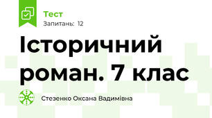 Історичний роман. 7 клас