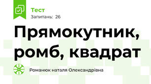 Прямокутник, ромб, квадрат
