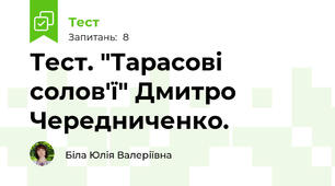 Тест. "Тарасові солов'ї" Дмитро Чередниченко.