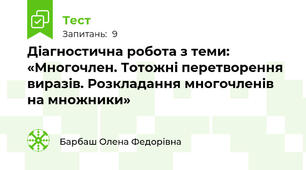 Діагностична робота з теми: «Многочлен. Тотожні перетворення виразів. Розкладання многочленів на множники»
