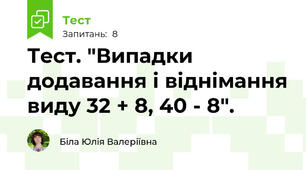 Тест. "Випадки додавання і віднімання виду 32 + 8, 40 - 8".