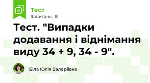 Тест. "Випадки додавання і віднімання виду 34 + 9, 34 - 9".