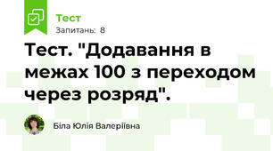 Тест. "Додавання в межах 100 з переходом через розряд".