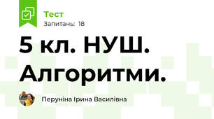 5 кл. НУШ. Алгоритми.