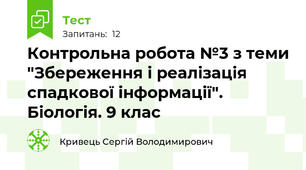 Контрольна робота №3 з теми "Збереження і реалізація спадкової інформації". Біологія. 9 клас