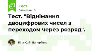 Тест. "Віднімання двоцифрових чисел з переходом через розряд".