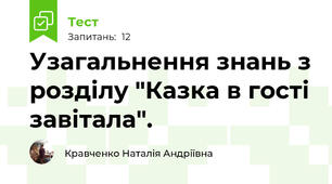 Узагальнення знань з розділу "Казка в гості завітала".