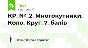 КР_№_2_Многокутники. Коло. Круг_7_балів