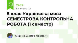 5 клас Українська мова СЕМЕСТРОВА КОНТРОЛЬНА РОБОТА (1 семестр)