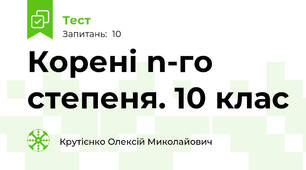 Корені n-го степеня. 10 клас