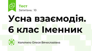 Усна взаємодія. 6 клас Іменник